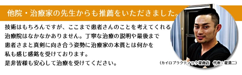他院・治療家の先生からも推薦をいただきました。