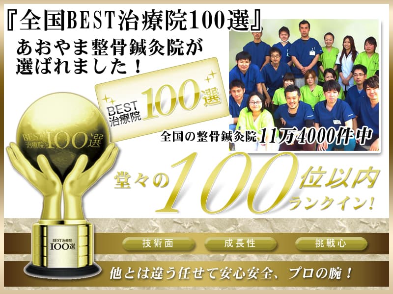 全国BEST治療院100選 あおやま整骨鍼灸院が選ばれました!