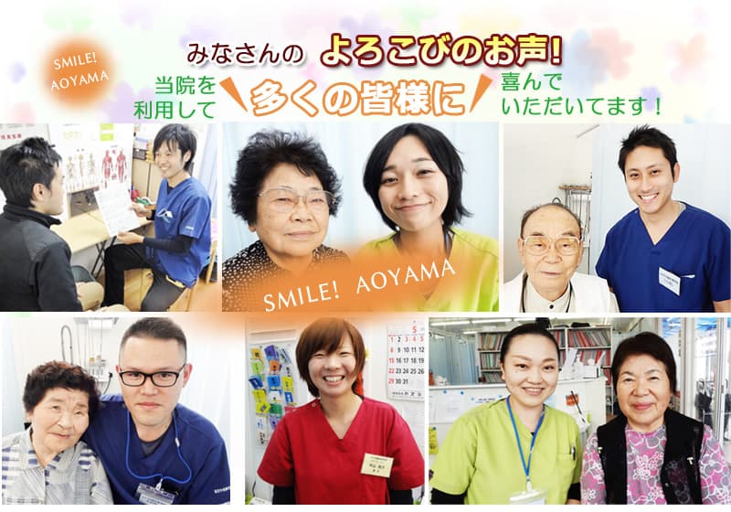 みなさんのよろこびのお声!当院を利用して多くの皆様に喜んでいただいています!