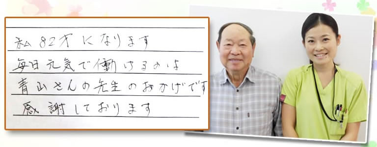私82才になります 毎日元気で働けるのは青山さんの先生のおかげです 感謝しております