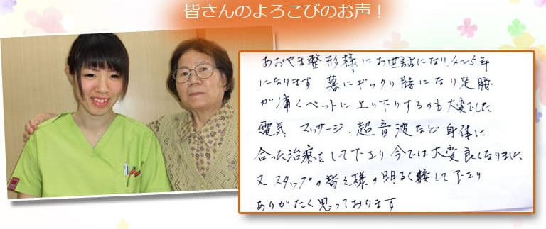 あおやま整形様にお世話になり4~5年になります 暮にギックリ腰になり足腰が痛くベットに上り下りするのも大変でした 電気マッサージ、超音波など体に合った治療をしてくださりいまでは大変良くなりました 又スタッフの皆々様の明るく接してくださりありがたく思っております