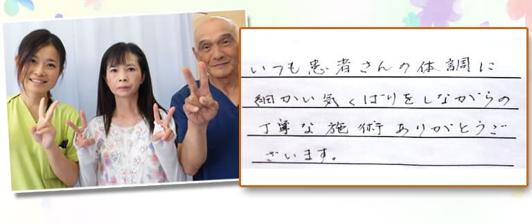 いつも患者さんの体調に細かい気配りをしながらの丁寧な施術ありがとうございます。