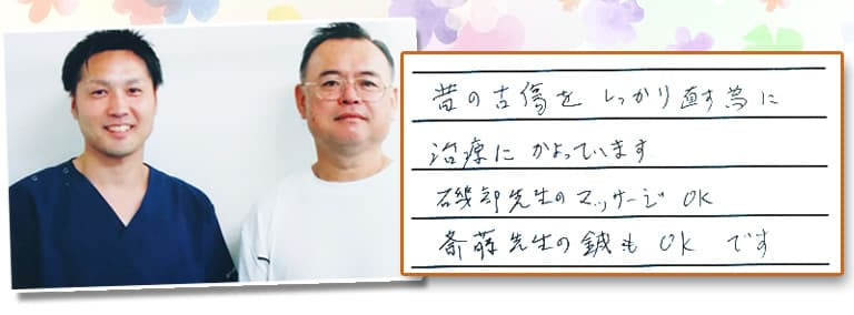昔の古傷をしっかり直す為に治療にかよっています 磯部先生のマッサージOK 斉藤先生の鍼もOKです