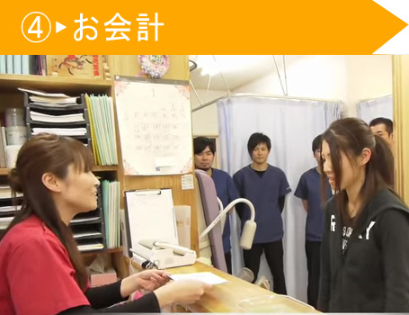お会計
