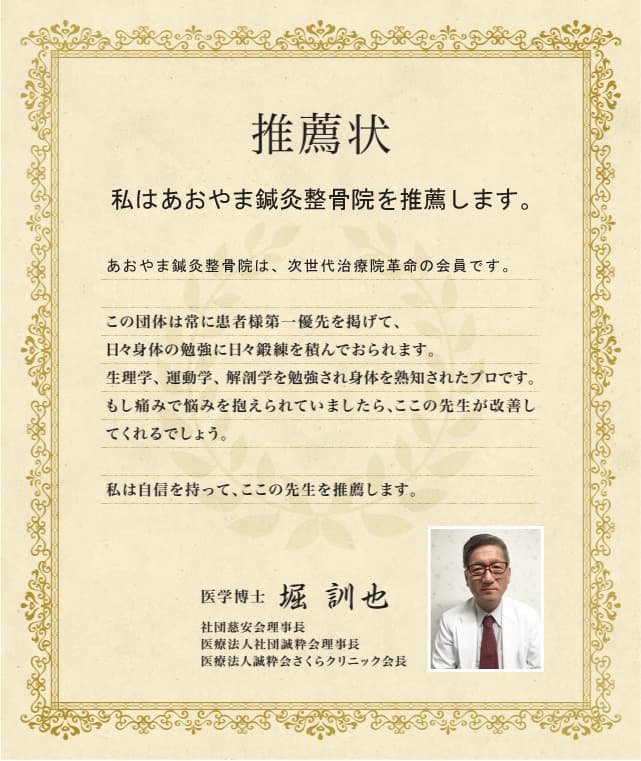 推薦状 私はあおやま鍼灸整骨院を推薦します。あおやま鍼灸整骨院は、次世代治療院革命の会員です。堀 訓也