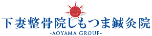 下妻整骨院しもつま鍼灸院