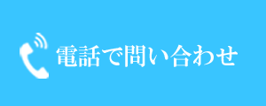 下妻整骨院しもつま鍼灸院に電話問合わせ